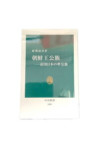 【中古】朝鮮王公族　帝国日本の準皇族新城道彦