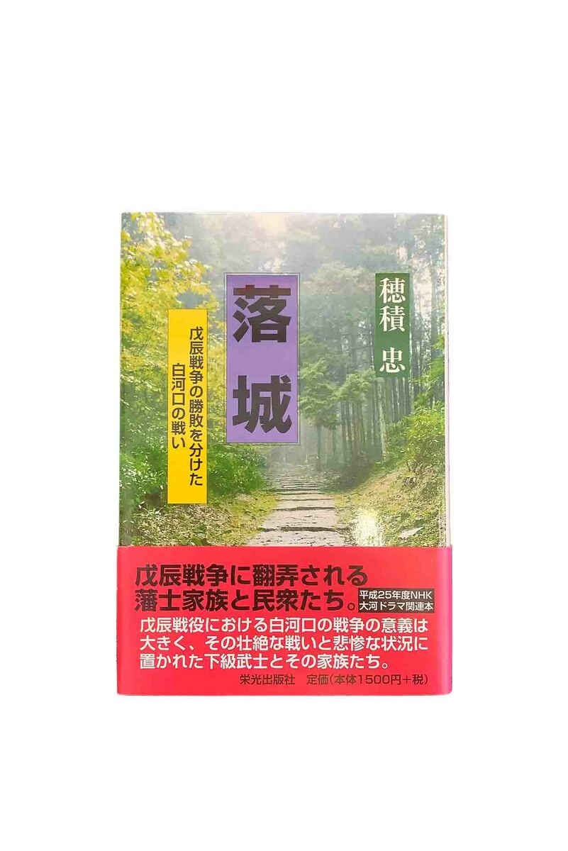 【中古】落城　戊辰戦争の勝敗を分けた白河口の戦い穂積忠