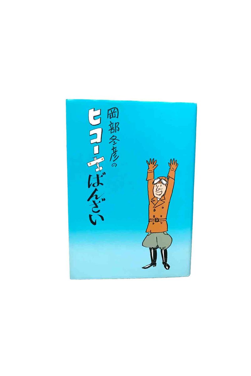 【中古】岡部冬彦の　ヒコーキばんざい岡部冬彦