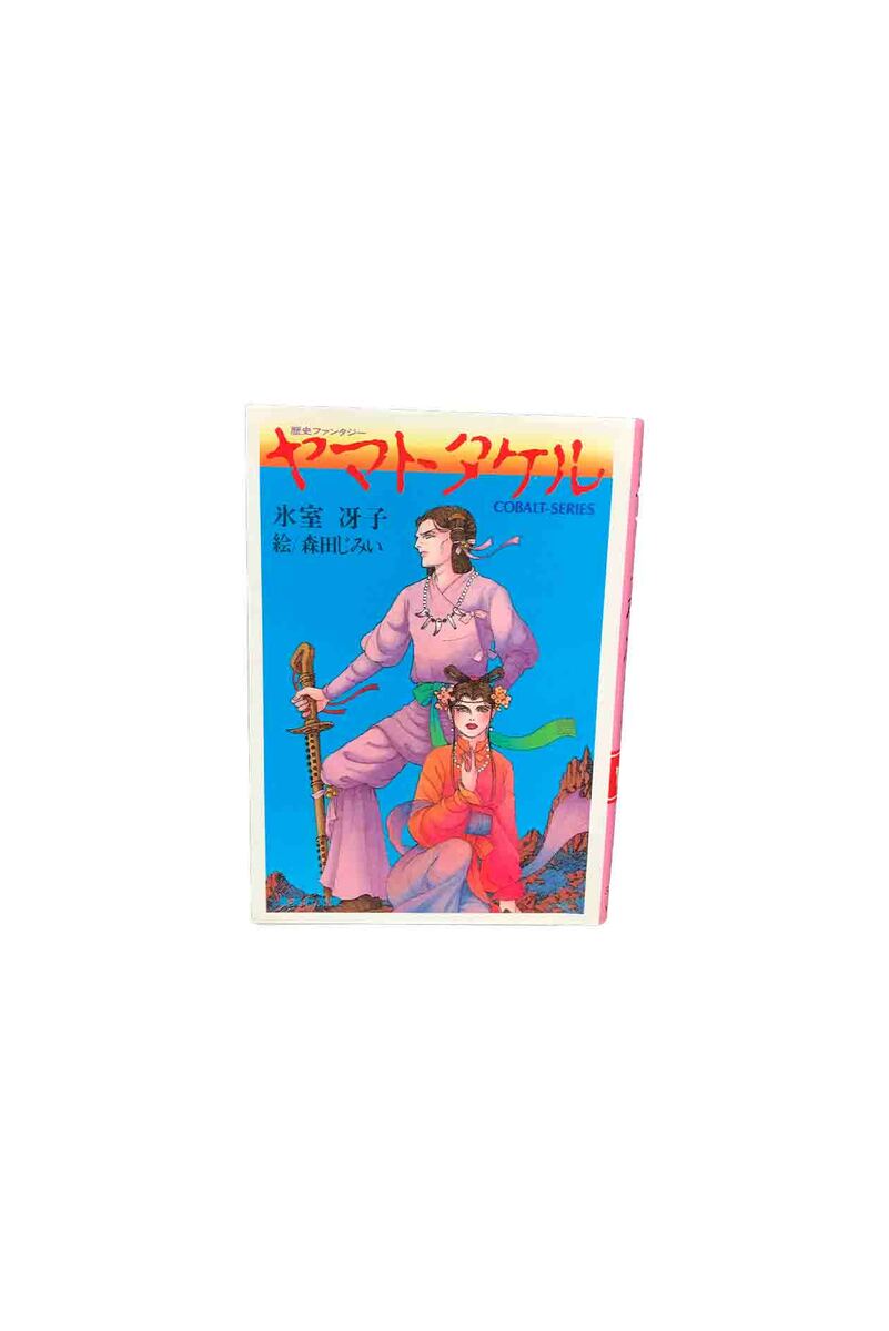 【中古】ヤマトタケル氷室冴子