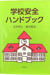 【中古】学校安全ハンドブック喜多 明人 ・ 堀井 雅道 (著)