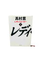 【中古】レディ・ジョーカー 上中下巻セット村薫