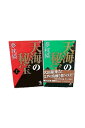 【中古】天海の秘宝 上下巻セット夢枕獏