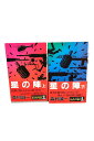 【中古】星の陣 上下巻セット森村誠一