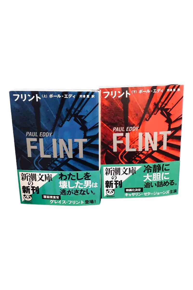 楽天ブックセンターあずま　楽天市場店【中古】フリント　上下巻セットポール・エディ/芦澤恵　訳