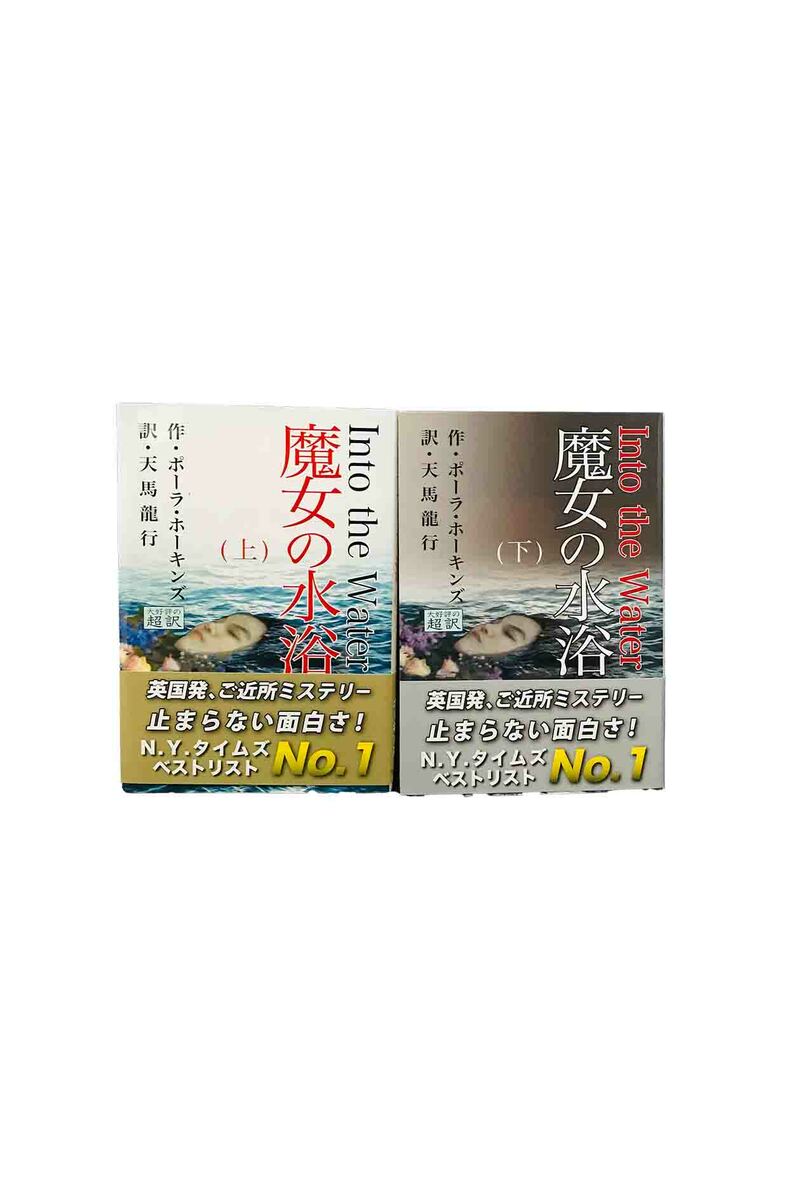【中古】魔女の水浴 Into the Water 上下巻セットポーラ・ホーキンス/天馬龍行 訳