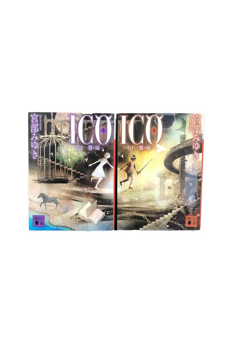 【中古】ICO イコ〜霧の城〜　上下巻セット宮部みゆき