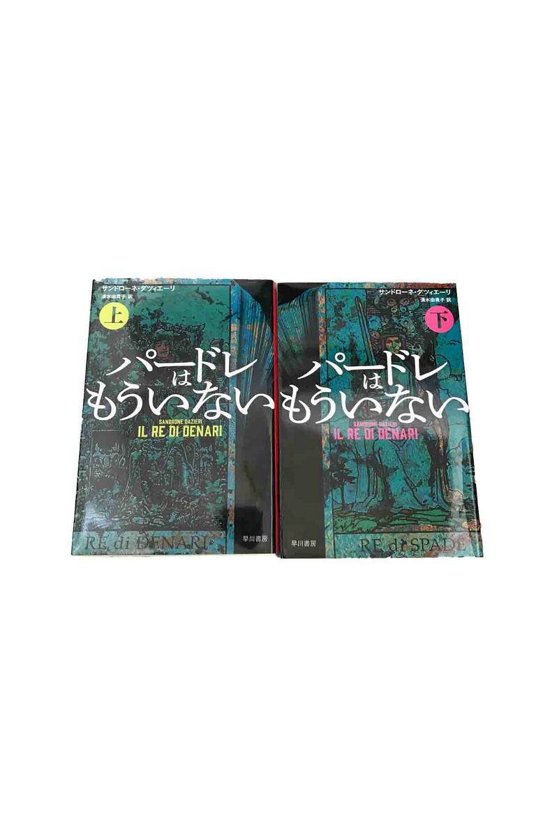 【中古】パードレはもういない 上下巻セットサンドローネ・ダツィエーリ/清水由貴子 訳