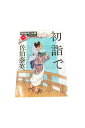 【中古】『全巻』照降町四季 シリーズ全4巻セット佐伯奏英