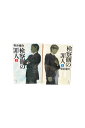 【中古】検察側の罪人 上下巻セット雫井脩介
