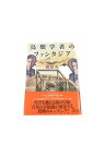 【中古】鳥類学者のファンタジア奥泉光