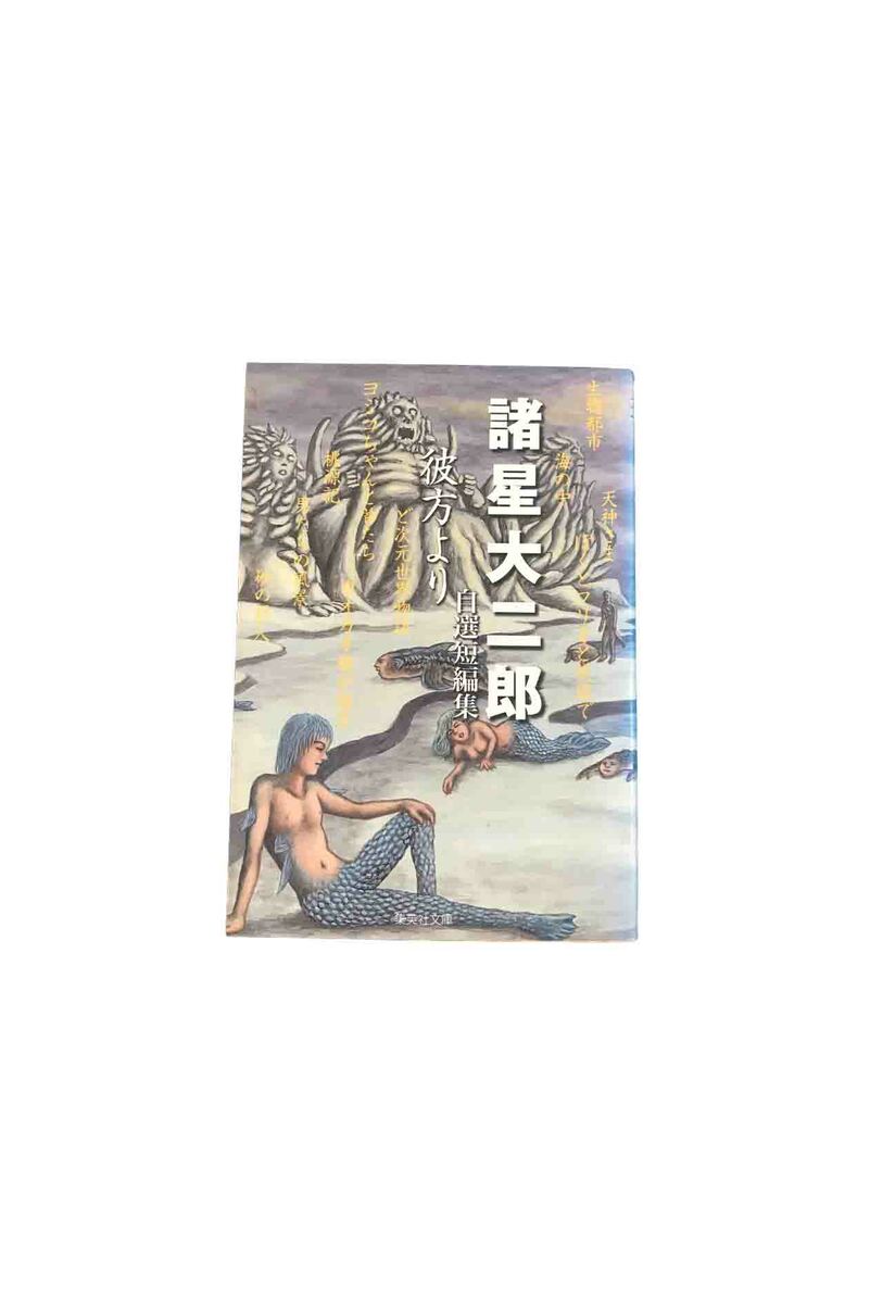 【中古】諸星大二郎　自選短編集　彼方より　文庫版（コミック）諸星　大二郎