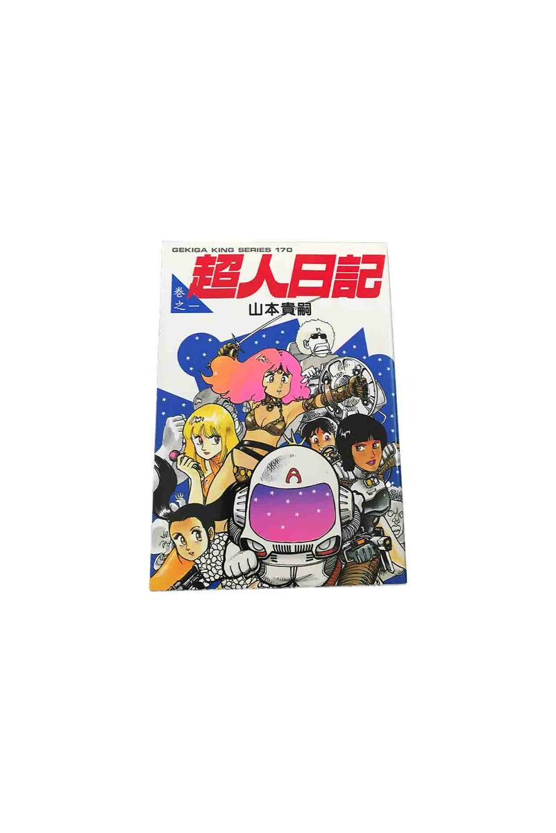Byrds C - 【中古】超人日記　第1巻山本貴嗣