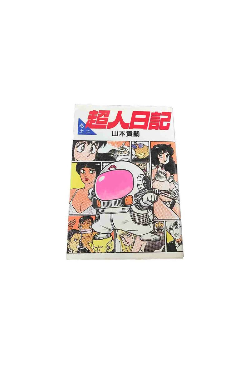 【中古】超人日記　第2巻山本貴嗣