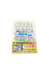 【中古】おそ松くんベストセレクション赤塚不二夫