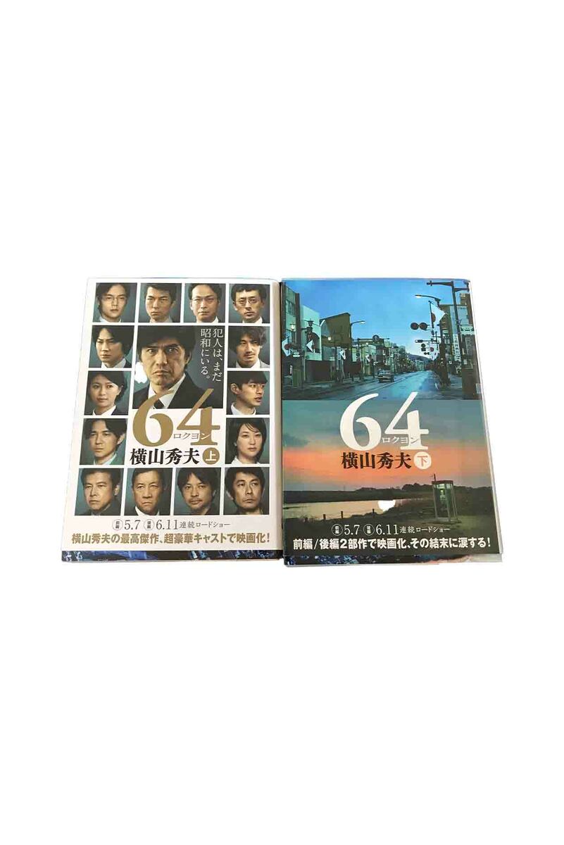 【中古】64 ロクヨン 上下巻セット横山秀夫