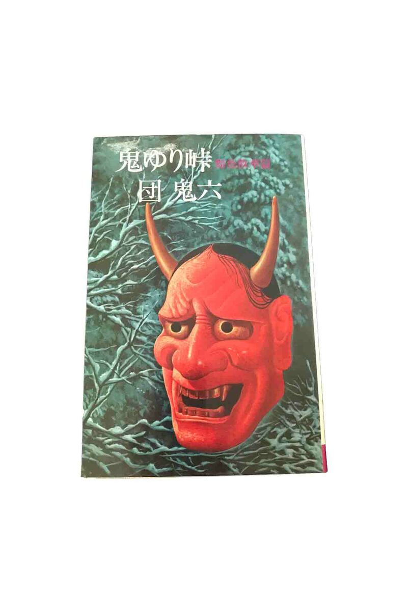 楽天市場】団鬼六お柳情炎（本・雑誌・コミック）の通販