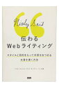 【中古】伝わるWebライティングスタイルと目的をもって共感をあつめる文章を書く方法著 Nicole Fenton、Kate Kiefer Lee/訳 遠藤康子