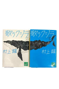 【中古】歌うクジラ毎日芸術賞受賞作村上龍