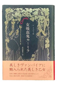 【中古】女吸血鬼カーミラレ・ファニュ 作　長井那智子 訳