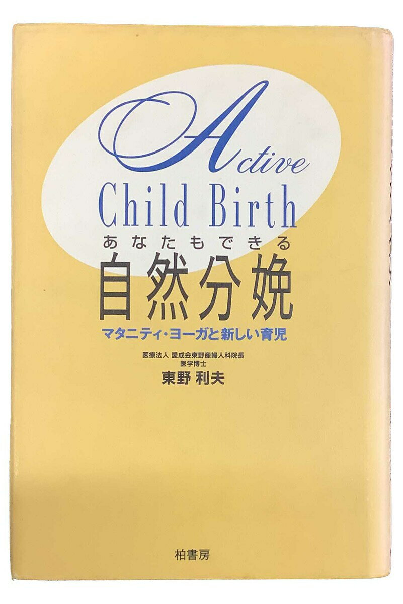 【中古】あなたもできる自然分娩 マタニティ・ヨーガと新しい育児東野利夫