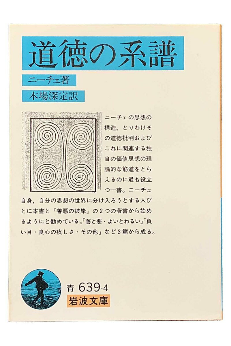 商品情報中古品取り扱いの商品は全て中古品になります。経年劣化によるヤケ、スレなどがあります。また、性質上写真での見え方と実物のヤケなどの色味が異なる場合があります。希少品、絶版本などは交換いたしかねますので、ご理解いただき、納得のうえご購入下さいますようお願いいたします。状態上部に日焼け、シミがあります。道徳の系譜著・ニーチェ／訳・木場深定 岩波文庫 ニーチェの思想の構造、とりわけその道徳批判およびこれに関連する独自の価値思想の理想論的な筋道をとらえるものに最も役立つ一書です。 5