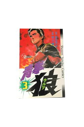 【中古】青拳狼　第3巻　　初版本きむらはじめ/池上　遼一