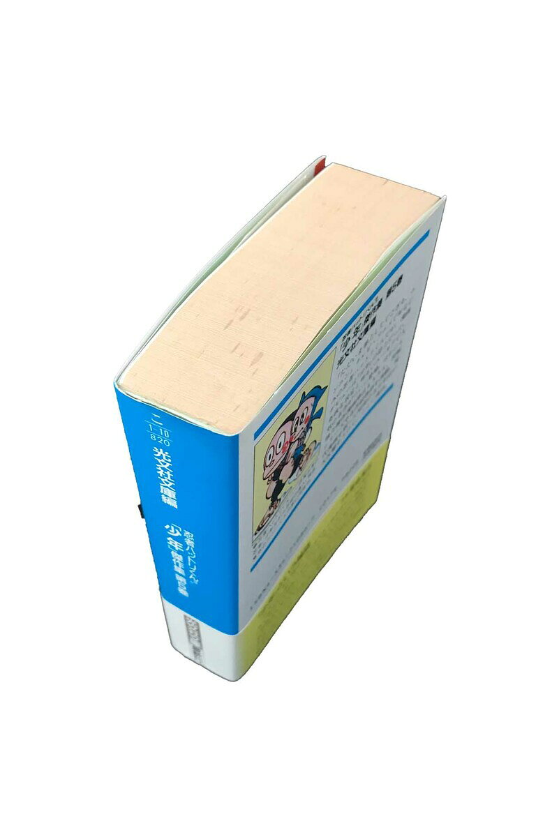ブックセンターあずま 楽天市場店の【中古】少年傑作集　第5巻　忍者ハットリくんほか　初版文庫版光文社文庫編｜アングル2