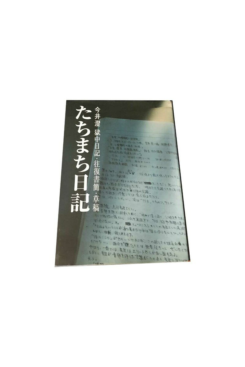 【中古】たちまち日記 今井澄 獄中日記・往復書簡・草稿今井澄 / 今井厚子