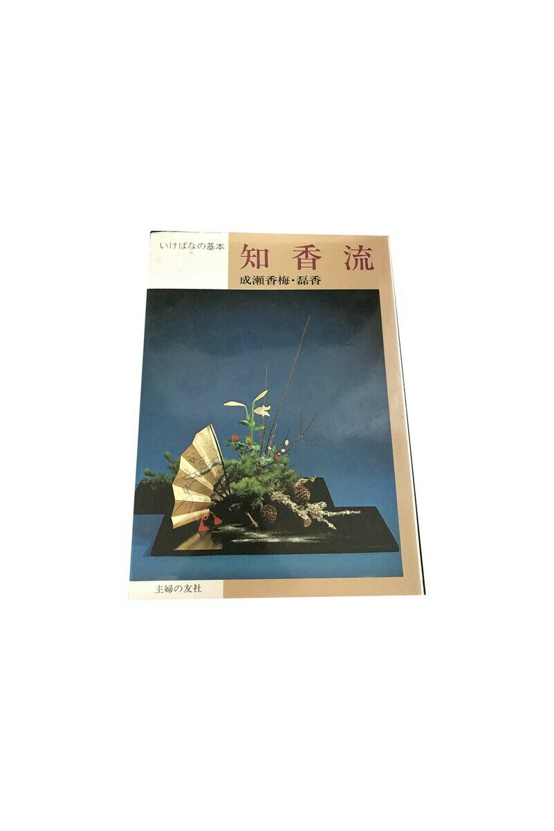 【中古】知香流　いけばなの基本成瀬 香梅 / 成瀬 磊香