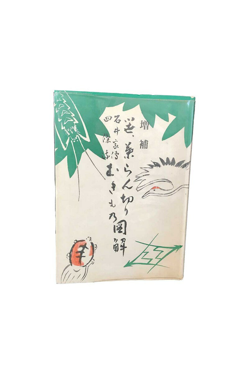 【中古】増補　笹・葉乱切り　石井家伝四条流むきもの図解 監修: 山下茂, 日下部勇蔵