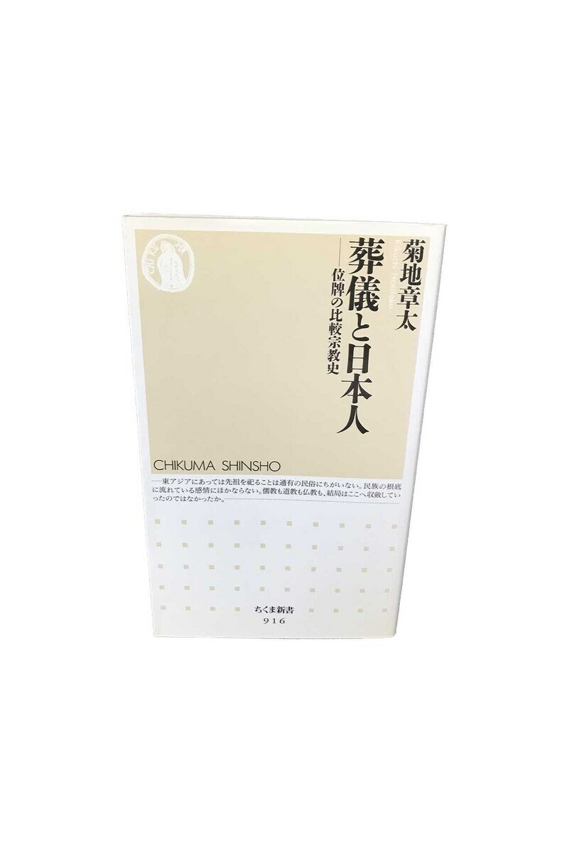 【中古】葬儀と日本人 位牌の比較宗教史菊地 章太