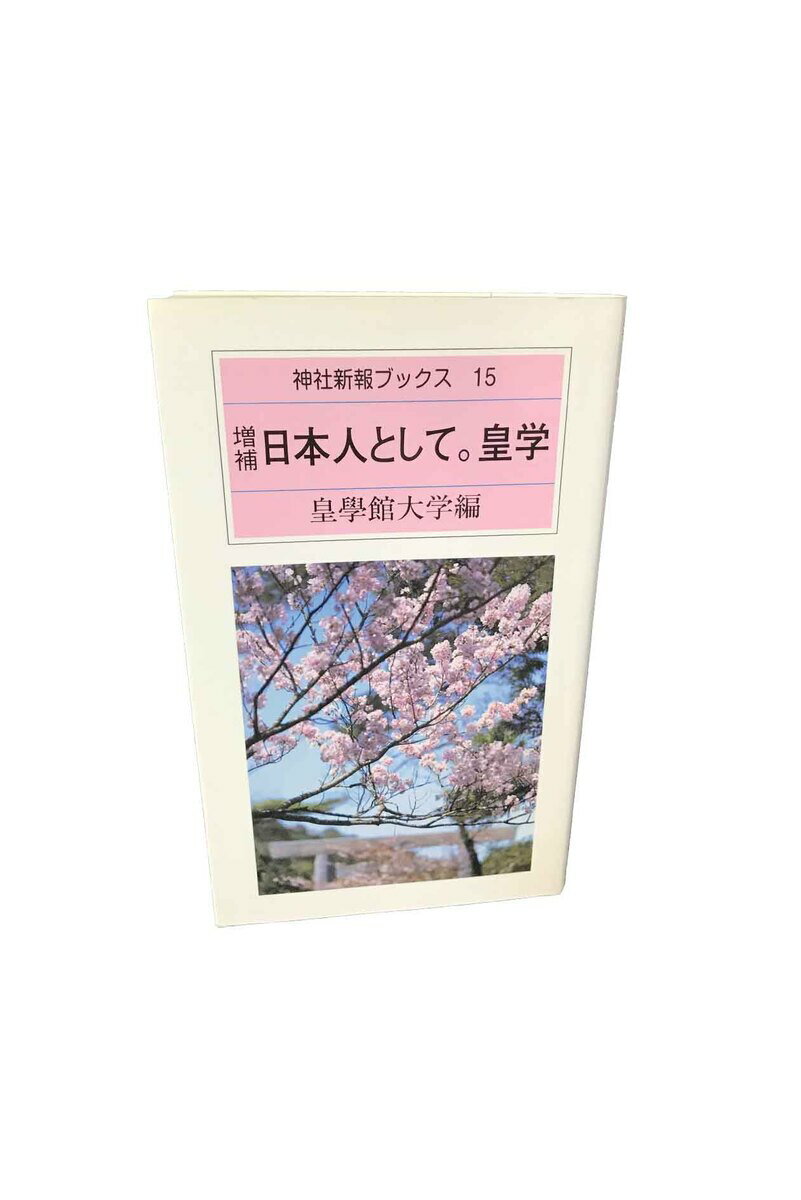 Rakuten - 【中古】増補　日本人として。皇学　神社新報ブックス 15皇學館大學編
