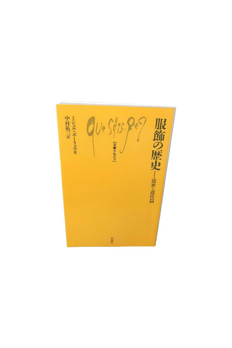 【中古】服飾の歴史 近世・近代篇ミシェル・ボーリュウ (著), 中村 祐三 (翻訳)
