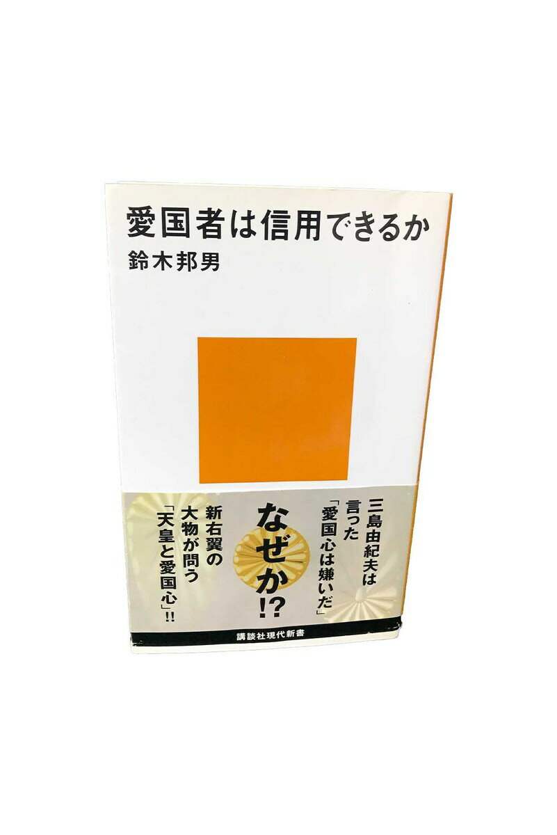 【中古】愛国者は信用できるか　初版本鈴木　邦夫