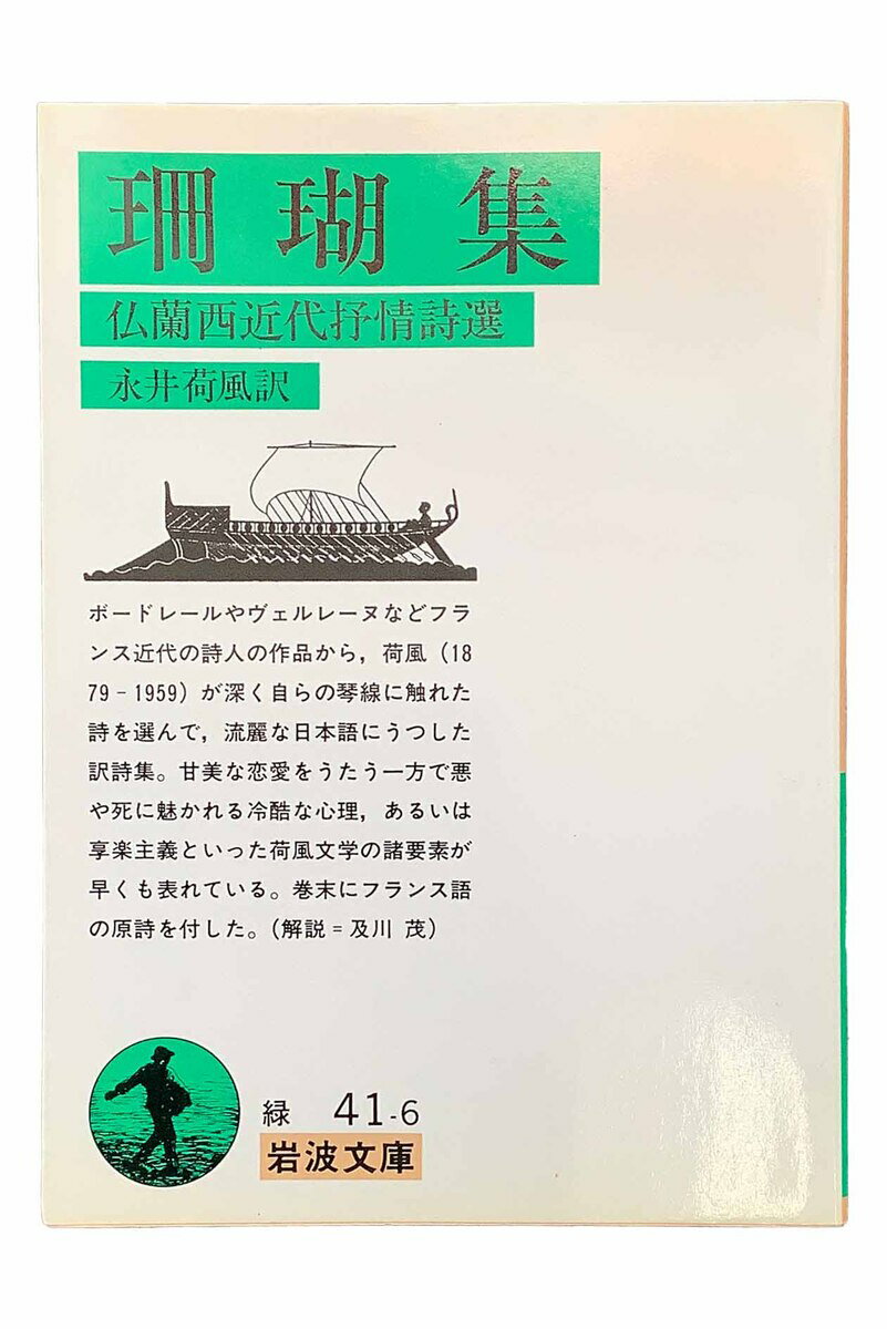 【中古】珊瑚集 仏蘭西近代抒情詩選　改版永井荷風