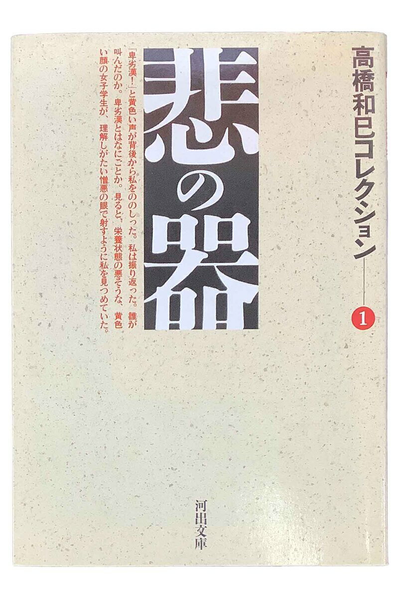 Rakuten - 【中古】悲の器 高橋和巳コレクション高橋和巳