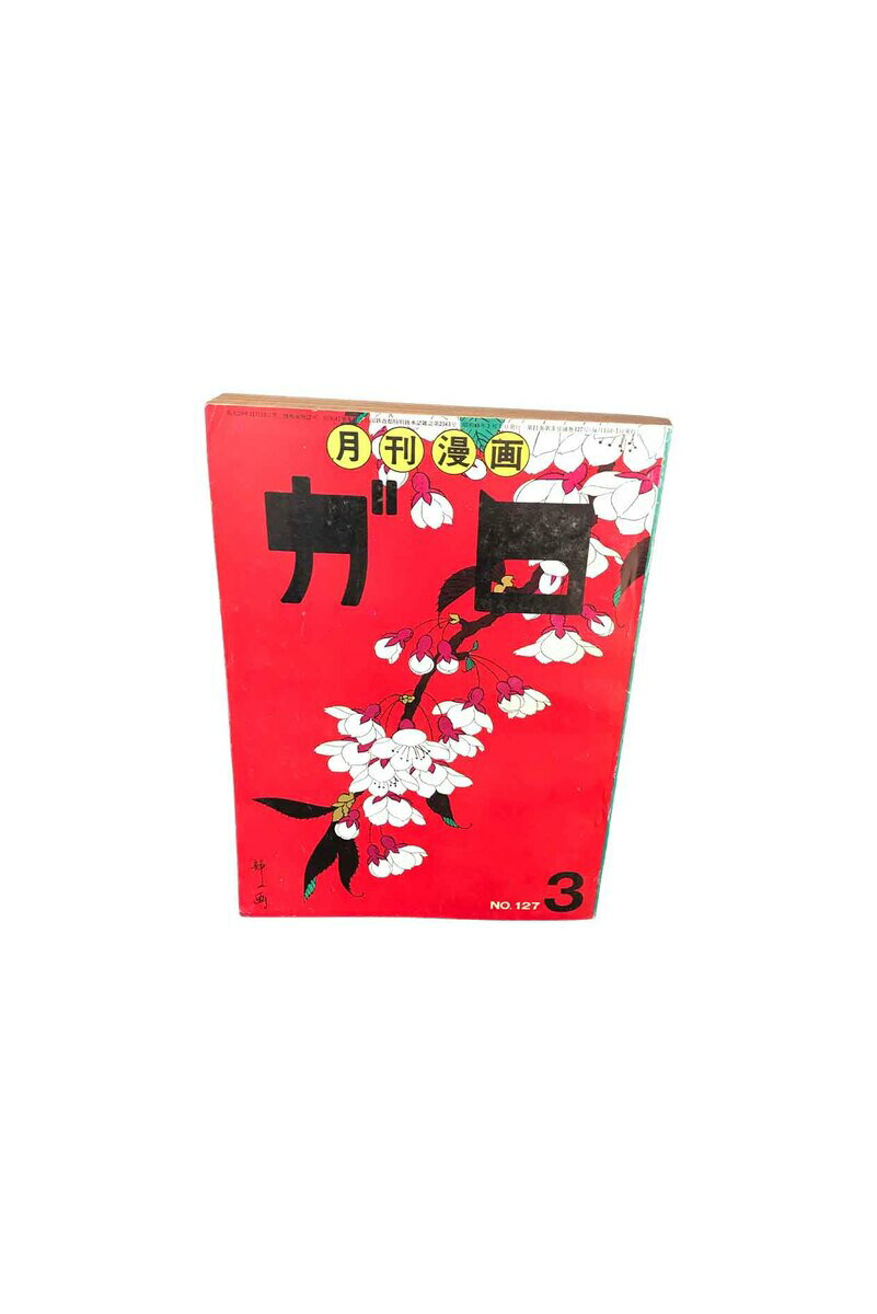 【中古】月刊漫画　ガロ　　No127　　昭和49・3月鈴木翁二・花輪和一・永島慎二 　他