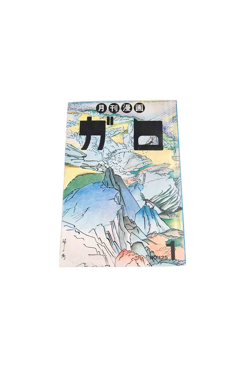 【中古】月刊漫画　ガロ　　No125　　昭和49・1月真崎守・鈴木翁二・秋竜山　他