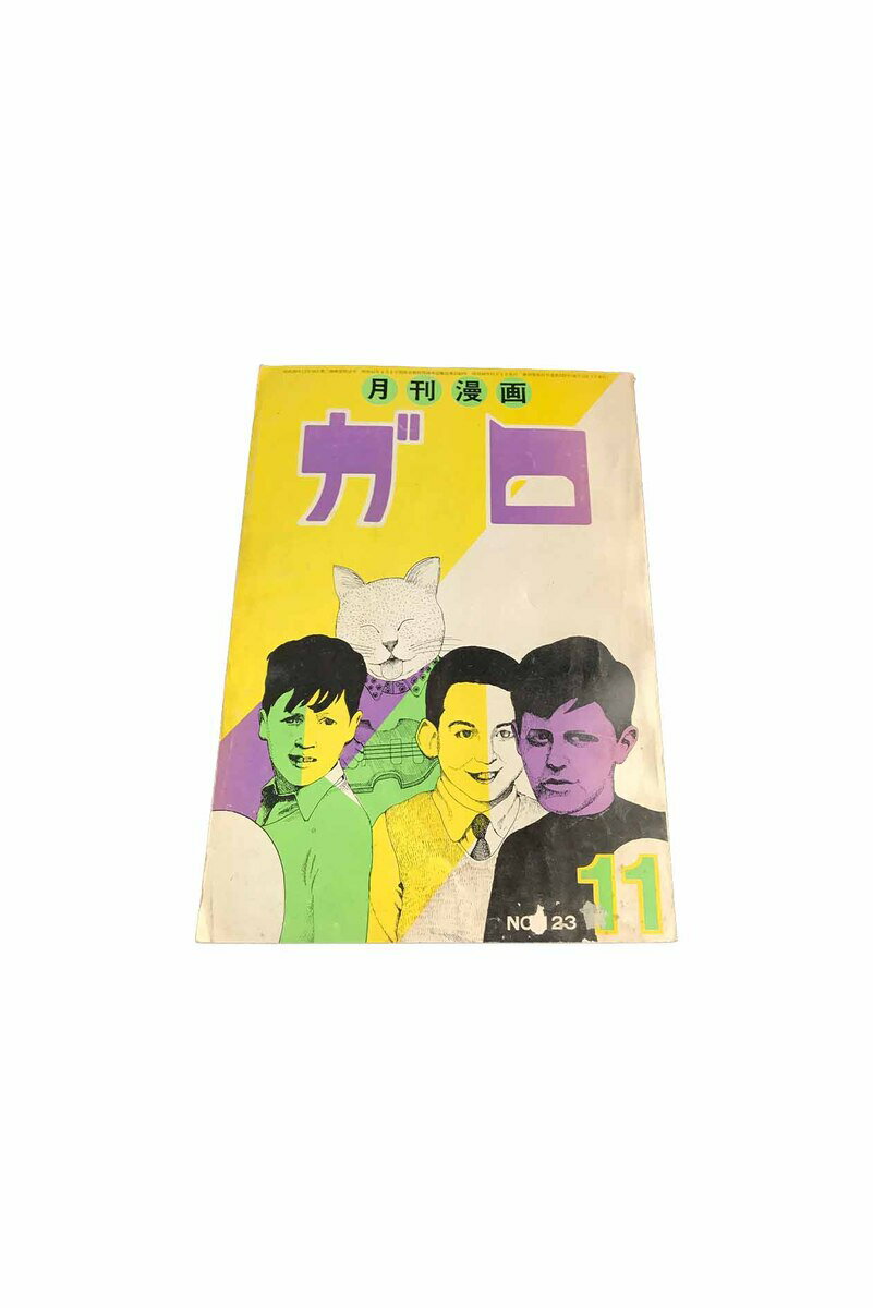 【中古】月刊漫画 ガロ No123 昭和48・11月つげ忠男・永島慎二・勝又進 他