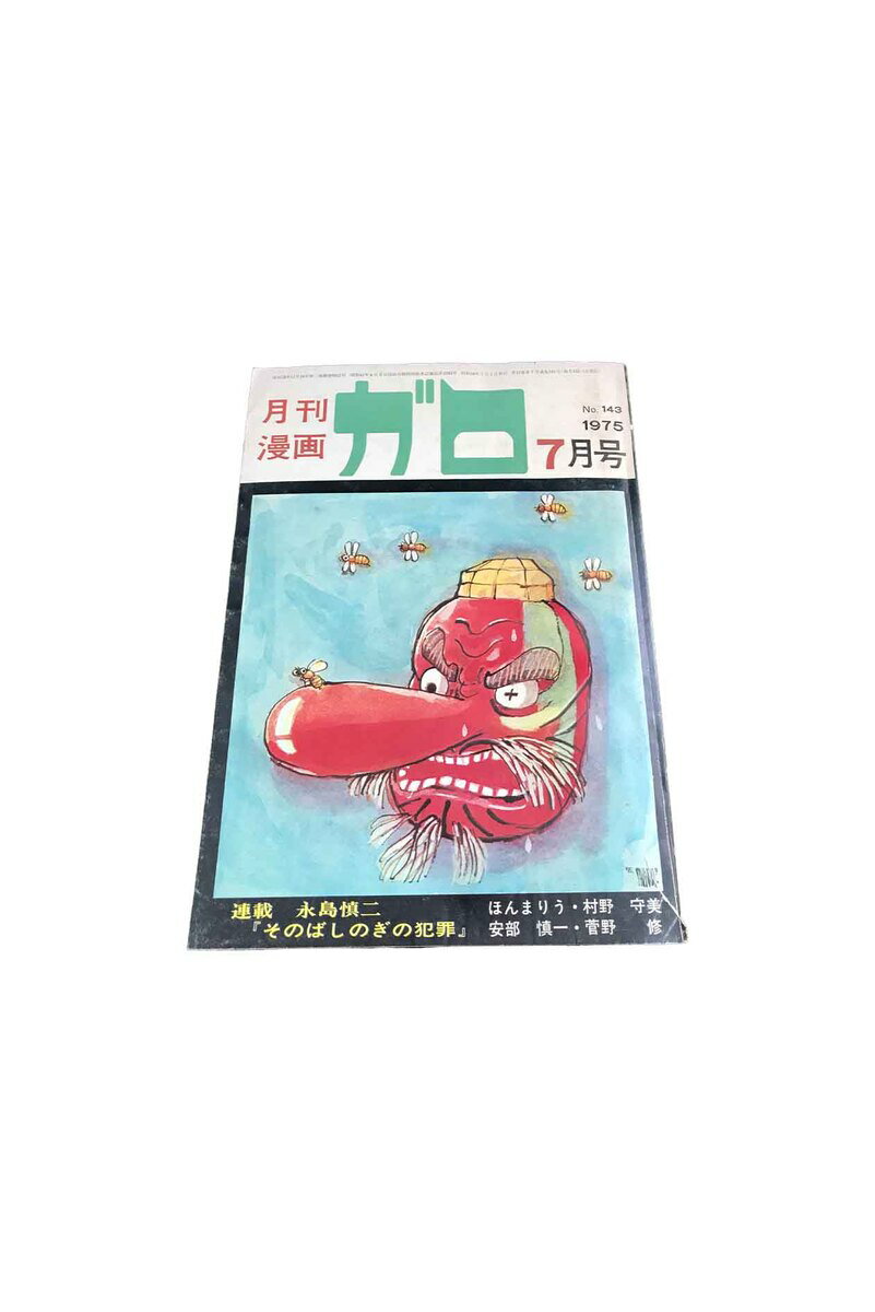 乐天商城 - 【中古】月刊漫画　ガロ　　No143　　1975・7月号永島慎二・ ほんまりう ・村野守美 ・安部慎一他