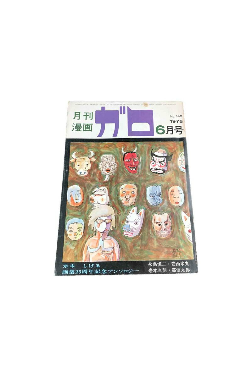 月刊漫画　ガロ　　No142　　1975・6月号永島慎二・ 安西水丸・岩本久則 ・信太郎　他