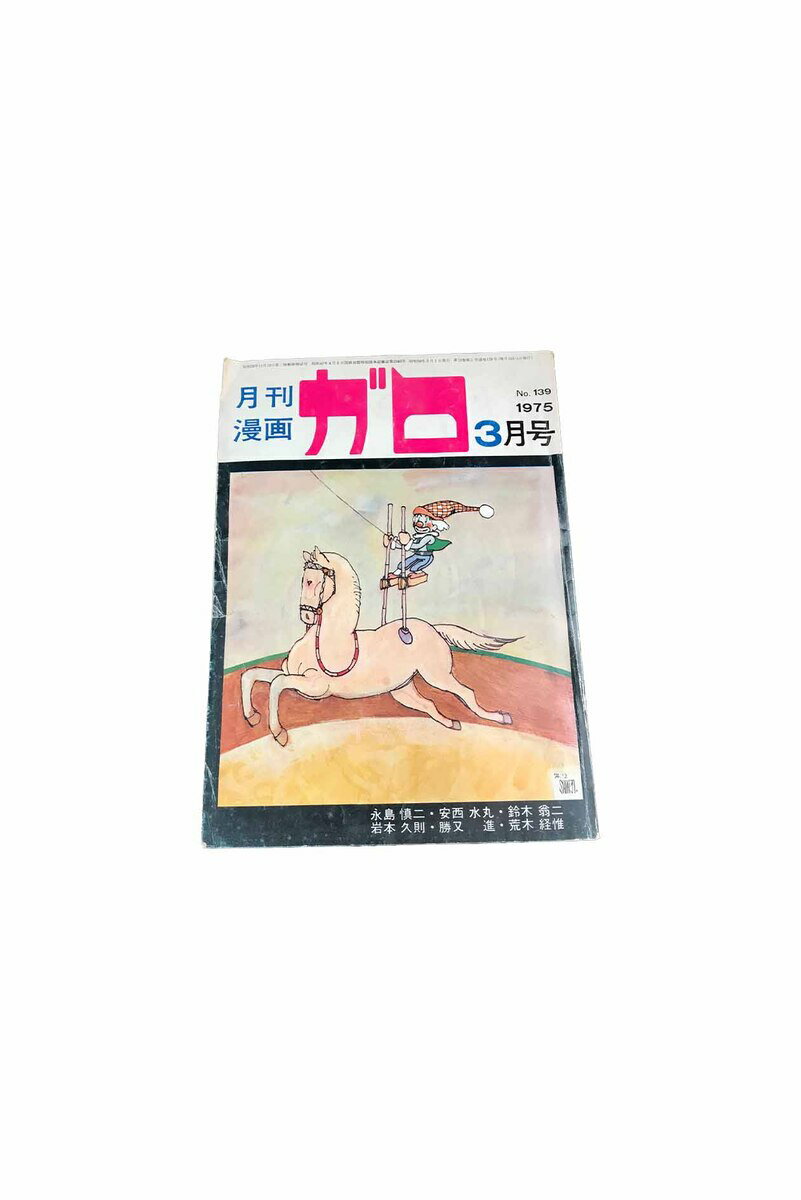 月刊漫画　ガロ　　No139　　1975・3月号永島慎二 安西水丸 鈴木翁二 勝又進他