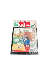 【中古】月刊漫画　ガロ　　No138　　1975・2月号永島慎二 ・林静一・川崎ゆきお・古川益三 他