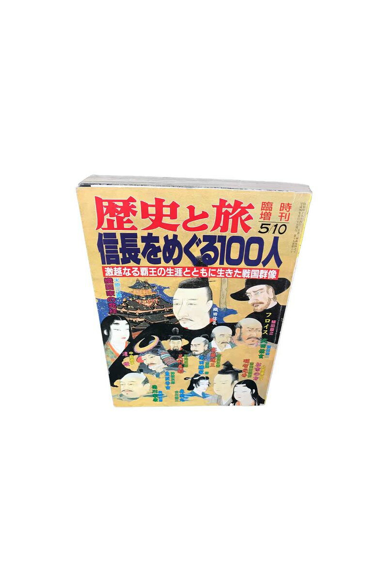 【中古】歴史と旅　信長をめぐる100人　1992年　5月臨時増刊号　米原正義