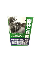 【中古】密林と兵隊　青春と泥濘　火野葦平戦争文学選第4巻火野葦平