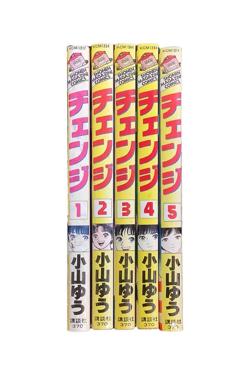 【中古】『全巻』『全巻』チェンジ　全5巻セット小山ゆう