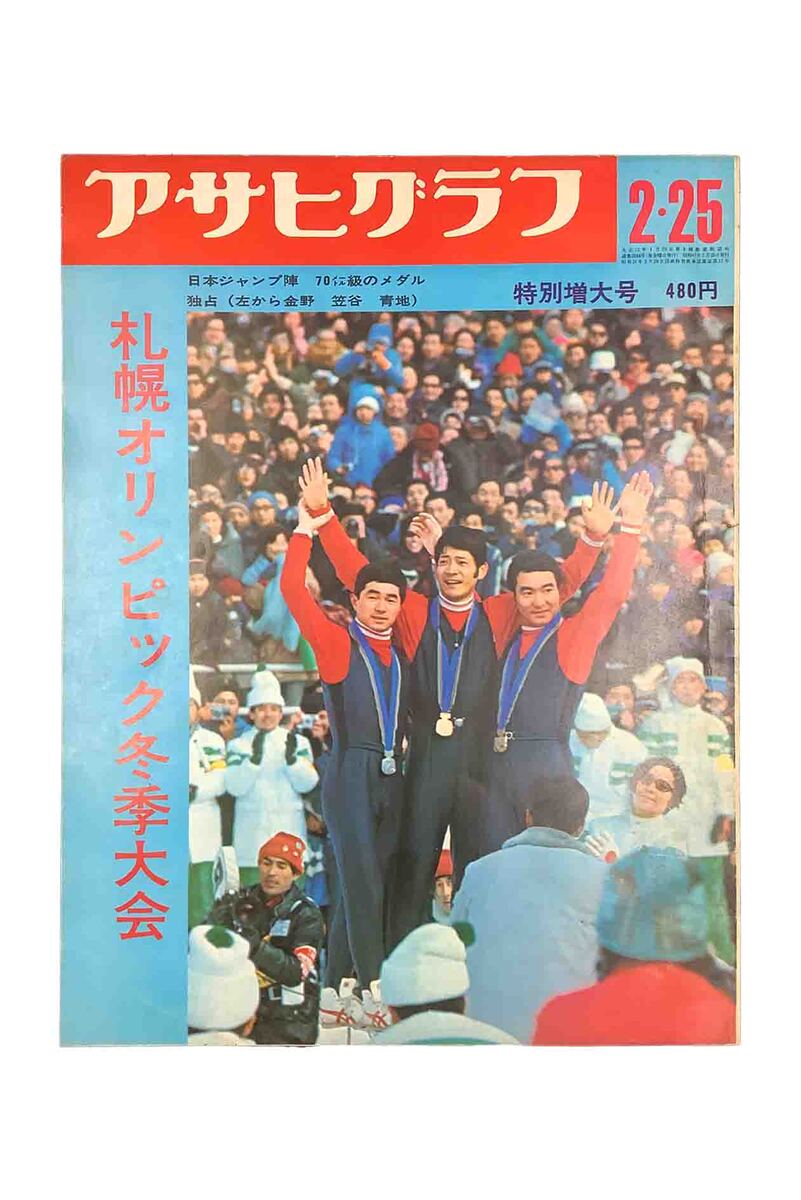 【中古】アサヒグラフ 2・25 札幌オリンピック冬季大会昭和47年2月25日発行