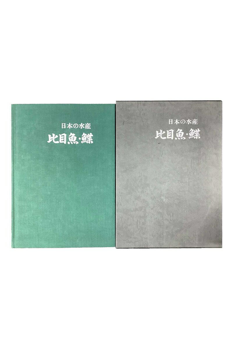 【中古】日本の水産　比目魚・鰈