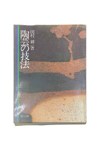 【中古】陶芸の技法　新訂田村耕一